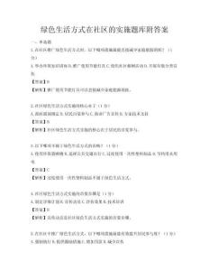 绿色生活方式在社区的实施题库附答案