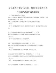 信息素养与数字化技能：2025年高校教育改革实践与反思考试及答案