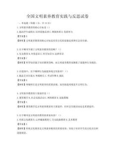 全国文明素养教育实践与反思试卷