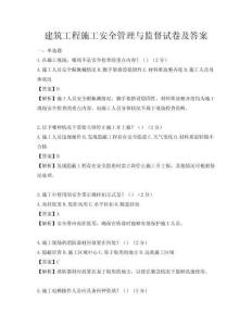 建筑工程施工安全管理与监督试卷及答案