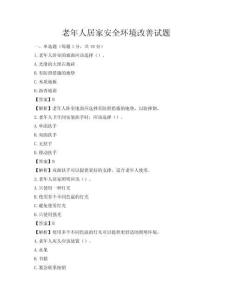 老年人居家安全環境改善試題