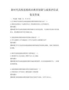 新時代高校思想政治教育創新與成效評估試卷及答案