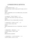 心理健康教育课程设计题库附答案