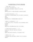 全國通用消防安全知識自測試題
