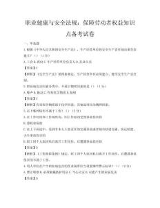 职业健康与安全法规：保障劳动者权益知识点备考试卷
