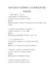 新時代背景下高等教育人才培養模式研究題庫附答案