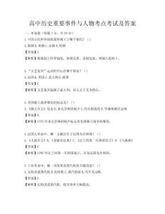 高中歷史重要事件與人物考點(diǎn)考試及答案