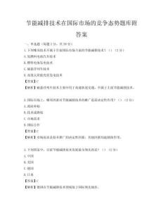 節能減排技術在國際市場的競爭態勢題庫附答案