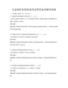 生态保护补偿机制考试带答案详解冲刺卷