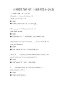 全国通用英语词汇与语法训练备考试卷