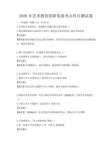 2026年藝術(shù)教育創(chuàng)新發(fā)展考點(diǎn)科目測試卷