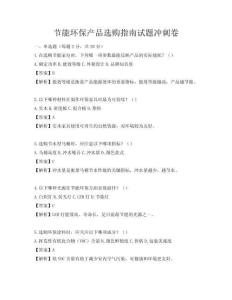節能環保產品選購指南試題沖刺卷