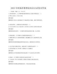 2025年职场形象塑造知识点试卷及答案