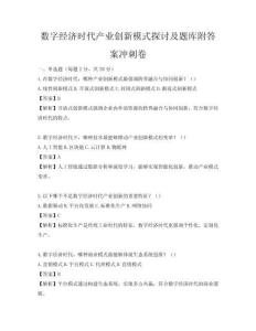 數字經濟時代產業創新模式探討及題庫附答案沖刺卷