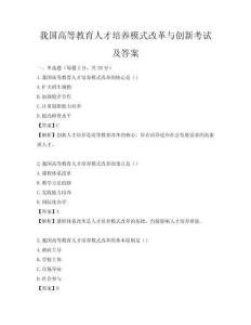 我国高等教育人才培养模式改革与创新考试及答案