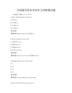 全国通用商务英语听力理解测试题