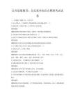 公共道德教育：公民素养知识点模拟考试试卷