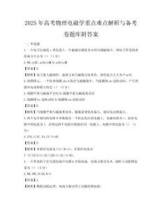 2025年高考物理電磁學重點難點解析與備考卷題庫附答案