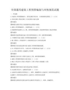 全國通用建筑工程預算編制與審核規范試題