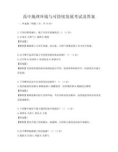 高中地理環(huán)境與可持續(xù)發(fā)展考試及答案