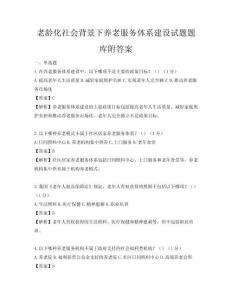 老龄化社会背景下养老服务体系建设试题题库附答案