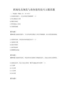 職場禮儀規范與商務接待技巧習題真題