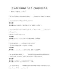 職場英語聽說能力提升試卷題庫附答案