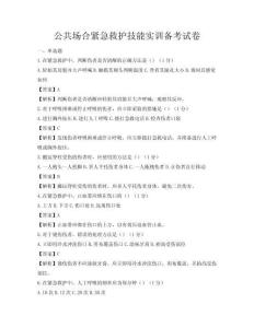 公共场合紧急救护技能实训备考试卷