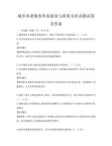 城乡养老服务体系建设与政策支持试题试卷及答案