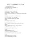 中小学生心理健康教育习题集真题