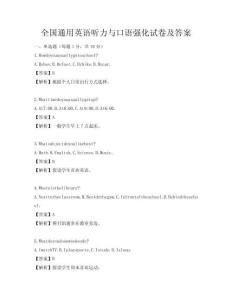 全国通用英语听力与口语强化试卷及答案
