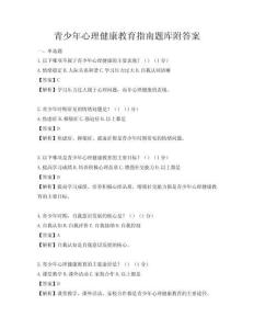 青少年心理健康教育指南题库附答案