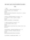 城市规划与建设可持续发展模拟考试试题及答案