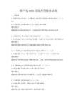 數字化2025職場生存指南試卷