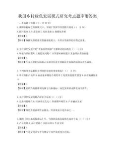我國鄉村綠色發展模式研究考點題庫附答案