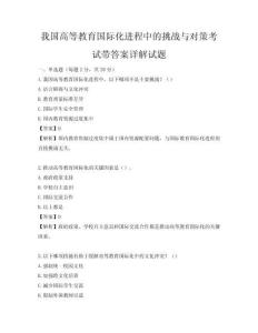 我国高等教育国际化进程中的挑战与对策考试带答案详解试题