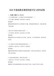2026年基础教育课程资源开发与利用试卷