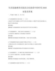 生活技能教育在提高公民素质中的作用2026试卷及答案