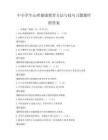 中小学生心理健康教育方法与技巧习题题库附答案