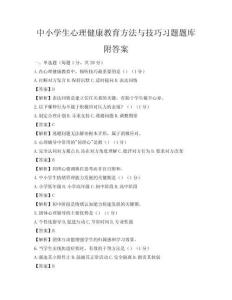 中小学生心理健康教育方法与技巧习题题库附答案