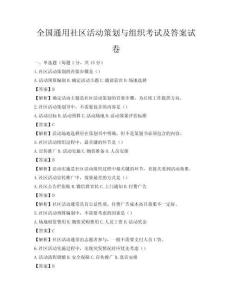 全國(guó)通用社區(qū)活動(dòng)策劃與組織考試及答案試卷
