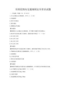 全国范围内交通规则安全常识试题