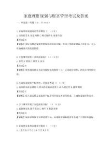 家庭理财规划与财富管理考试及答案