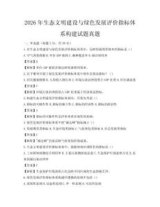2026年生态文明建设与绿色发展评价指标体系构建试题真题