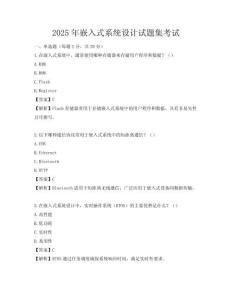 2025年嵌入式系统设计试题集考试