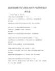 旅游目的地开发与规划2026年考试带答案详解试卷