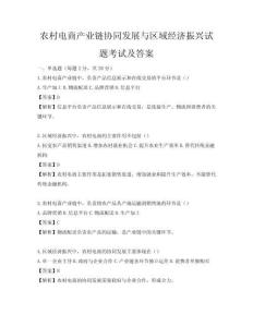 農村電商產業鏈協同發展與區域經濟振興試題考試及答案