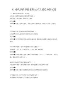 5G时代下的智能家居技术发展趋势测试卷