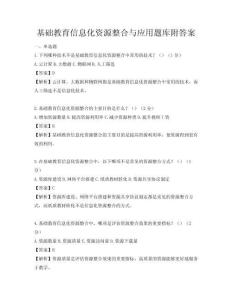 基礎教育信息化資源整合與應用題庫附答案