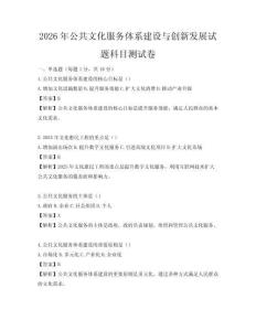 2026年公共文化服务体系建设与创新发展试题科目测试卷